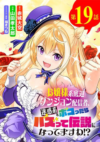 お嬢様系底辺ダンジョン配信者、迷惑系をボコったらバズって伝説になってますわ!?【単話】(19)