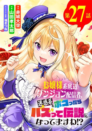 お嬢様系底辺ダンジョン配信者、迷惑系をボコったらバズって伝説になってますわ!?【単話】(27)