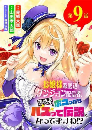 お嬢様系底辺ダンジョン配信者、迷惑系をボコったらバズって伝説になってますわ!?【単話】(9)