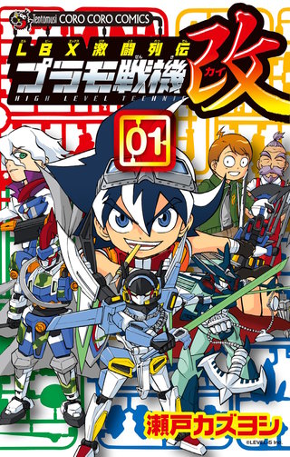 ＬＢＸ激闘列伝　プラモ戦機　改