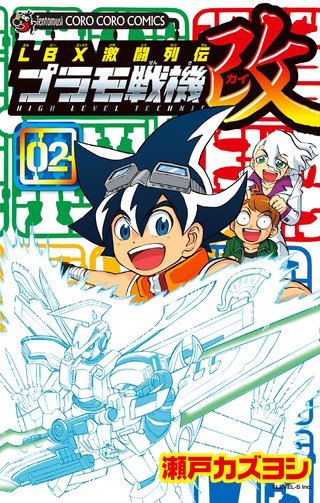 ＬＢＸ激闘列伝　プラモ戦機　改(2)