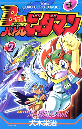 Ｂー伝説！　バトルビーダマン(2)