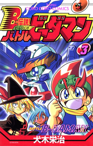Ｂー伝説！　バトルビーダマン(3)