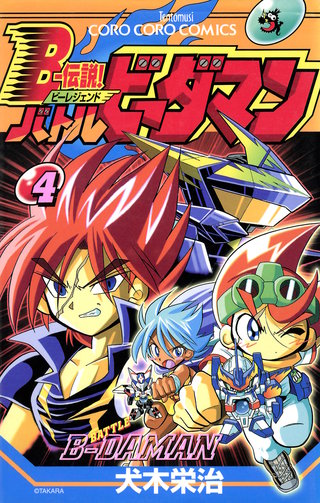 Ｂー伝説！　バトルビーダマン(4)