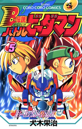 Ｂー伝説！　バトルビーダマン(5)