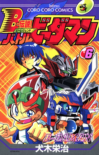 Ｂー伝説！　バトルビーダマン(6)