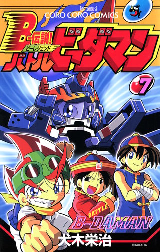 Ｂー伝説！　バトルビーダマン(7)