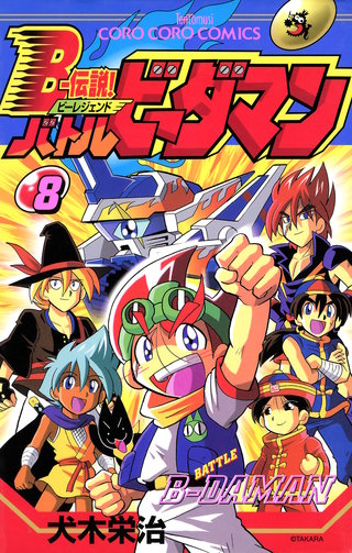 Ｂー伝説！　バトルビーダマン(8)