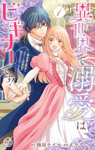 異世界で溺愛はビギナーです！　－無自覚な聖女とエリート辺境伯の恋するスローライフ－【合本版】