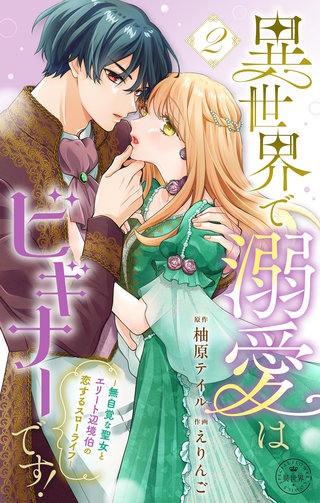 異世界で溺愛はビギナーです！　－無自覚な聖女とエリート辺境伯の恋するスローライフ－【合本版】(2)