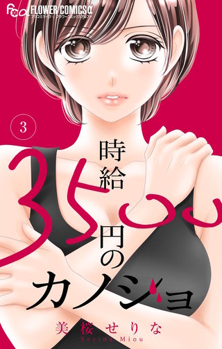 時給３５００円のカノジョ【マイクロ】(3)