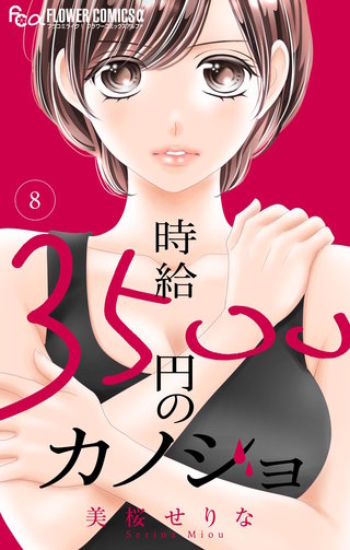 時給３５００円のカノジョ【マイクロ】(8)