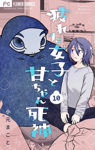 疲れた女子と甘ちゃん死神【マイクロ】(10)