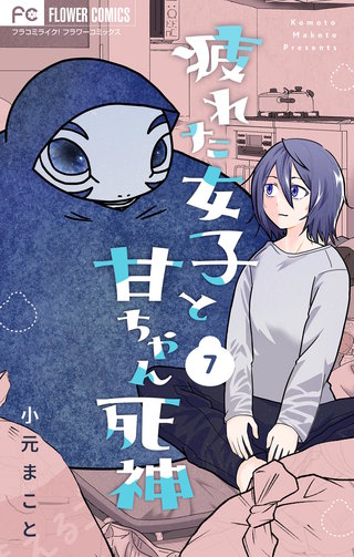 疲れた女子と甘ちゃん死神【マイクロ】(7)