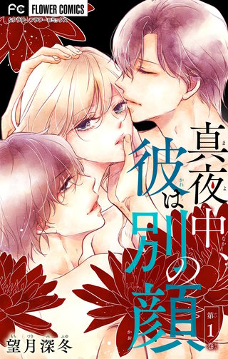 真夜中、彼は別の顔【合本版】