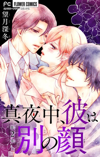 真夜中、彼は別の顔【合本版】(2)