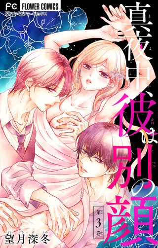 真夜中、彼は別の顔【合本版】(3)