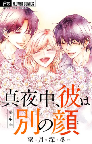 真夜中、彼は別の顔【合本版】(4)