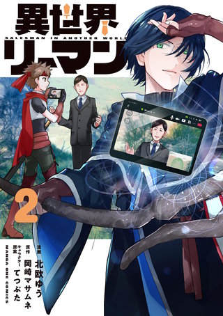 異世界リーマン(2)