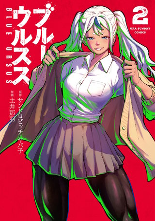 ブルーウルスス(2)