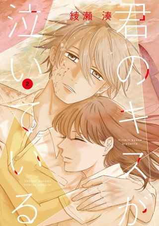 君のキスが泣いている(2)