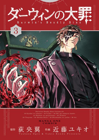 ダーウィンの大罪(3)