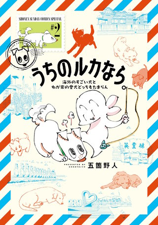 うちのルカなら。 海外のすごい犬とわが家の愛犬どっちもたまらん(2)