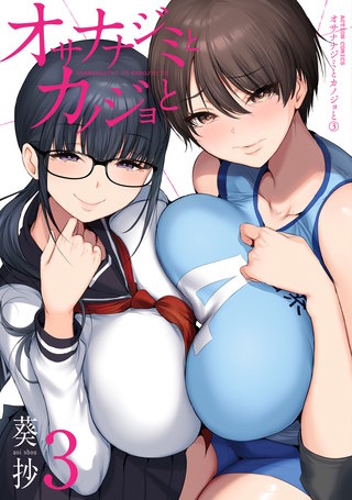 オサナナジミとカノジョと(3)