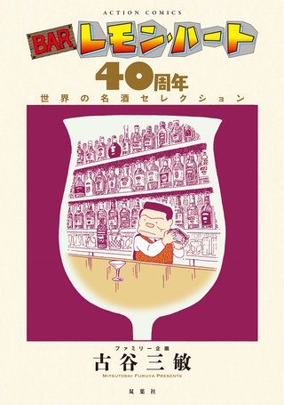 BARレモン・ハート 40周年　世界の名酒セレクション