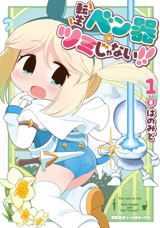 転生ベン器はツミじゃない！！