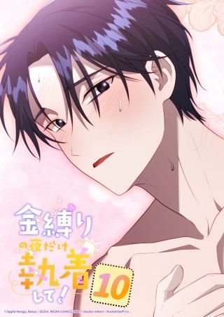 金縛りの夜だけ執着して！　10話 私が必ず...