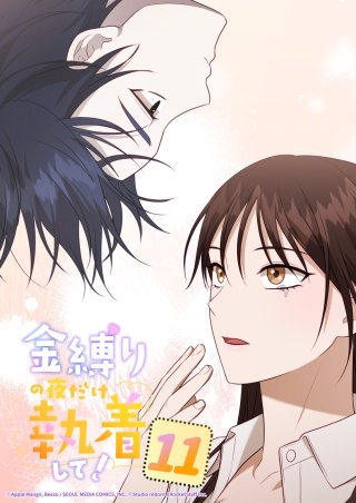 金縛りの夜だけ執着して！　11話 早く帰ってきてくださいね