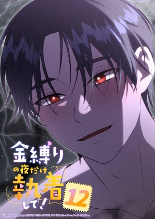 金縛りの夜だけ執着して！　12話 ディルドくん...?