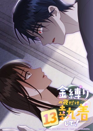 金縛りの夜だけ執着して！　13話 一番大切な人になりたいんです