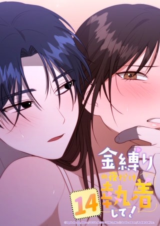 金縛りの夜だけ執着して！　14話 こういうの好きでしょ
