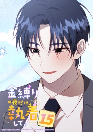 金縛りの夜だけ執着して！　15話 大人っぽく見えるかな