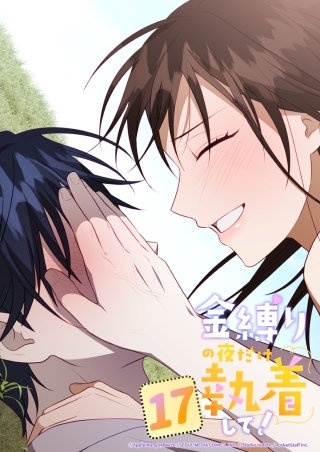 金縛りの夜だけ執着して！　17話 全部一緒に行こう