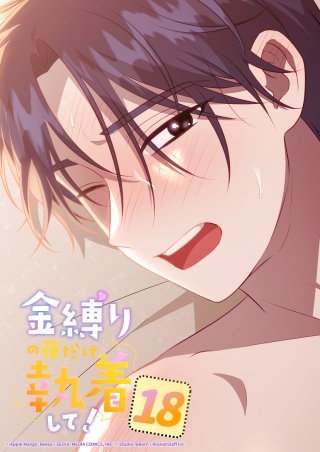 金縛りの夜だけ執着して！　18話 反応もかわいいんだから