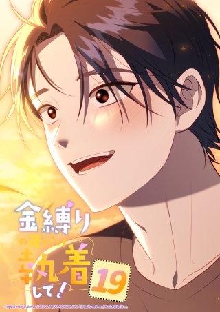 金縛りの夜だけ執着して！　19話 あなたがいる景色