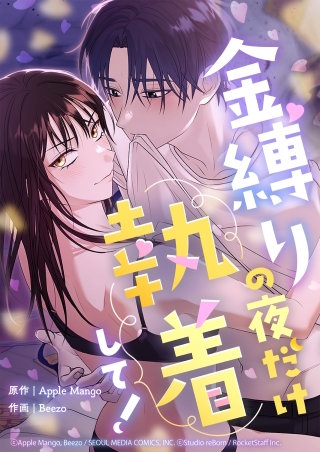 金縛りの夜だけ執着して！