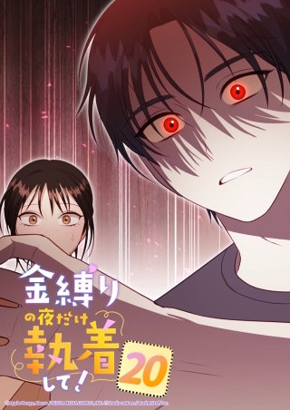 金縛りの夜だけ執着して！　20話 私たち大丈夫だよね...?