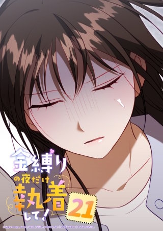 金縛りの夜だけ執着して！　21話 朝からもう─