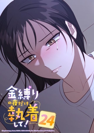 金縛りの夜だけ執着して！　24話 ガンフのばか...