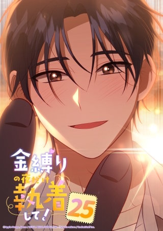 金縛りの夜だけ執着して！　25話 「好き」を残して