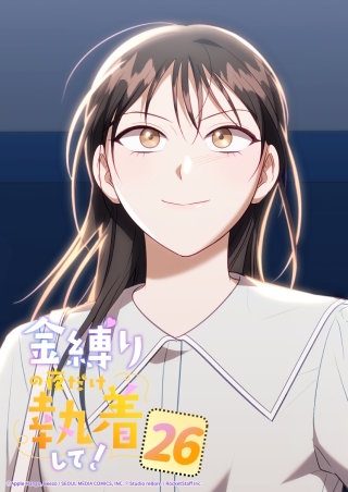 金縛りの夜だけ執着して！　26話 探し人!?