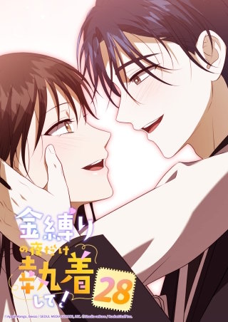 金縛りの夜だけ執着して！　28話 僕のそばにいてください