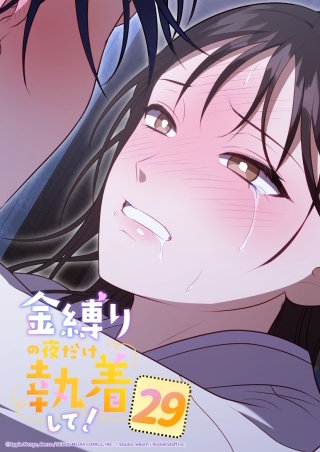 金縛りの夜だけ執着して！　29話 聞きたかった言葉─