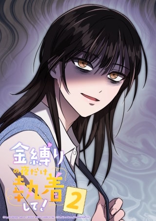 金縛りの夜だけ執着して！　2話 なんなのよ、これ！