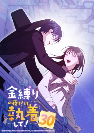 金縛りの夜だけ執着して！　30話 最終話:もう離れないで