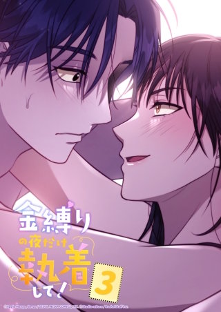 金縛りの夜だけ執着して！　3話 思いっきりして━